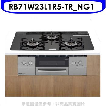 林內 嵌入三口防漏爐烤箱瓦斯爐(全省安裝)(7-11 4800元)【RB71W23L1R5-TR_NG1】