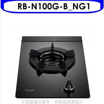 林內 單口內焰玻璃檯面爐鑄鐵爐瓦斯爐 天然氣（全省安裝）.【RB－N100G－B_NG1】