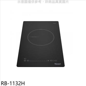 林內 感應單口爐炊飯功能IH爐(全省安裝)(7-11商品卡400元)【RB-1132H】