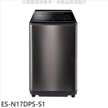 聲寶 17公斤變頻洗衣機(含標準安裝)【ES-N17DPS-S1】