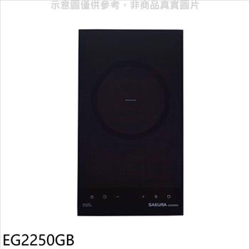 櫻花 單口IH感應爐IH爐（全省安裝）（送5%購物金）【EG2250GB】