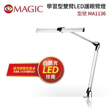 MAGIC 學習型雙臂LED護眼臂燈 （MA1136）【金石堂、博客來熱銷】