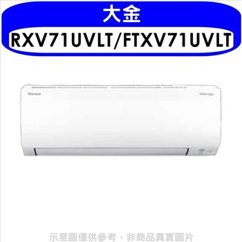 大金 變頻冷暖大關分離式冷氣(含標準安裝)【RXV71UVLT/FTXV71UVLT】