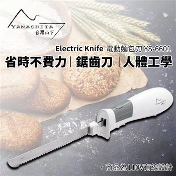 【Yamashita 山下】電動麵包刀(YS-6601)【金石堂、博客來熱銷】