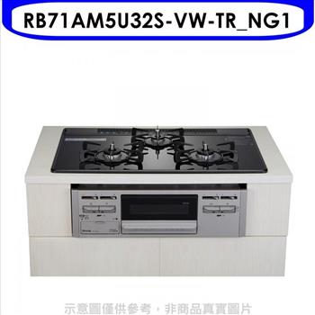 林內 嵌入三口防漏烤箱瓦斯爐(全省安裝)(7-11卡1800元)【RB71AM5U32S-VW-TR_NG1】