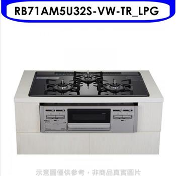 林內 嵌入三口防漏爐烤箱瓦斯爐(全省安裝)(7-11 1800元)【RB71AM5U32S-VW-TR_LPG】