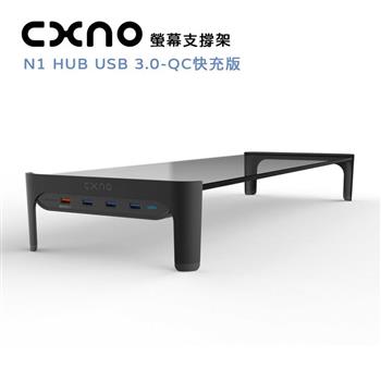 CXNO 支撐架 N1 HUB USB 3.0－QC 快充版（公司貨）【金石堂、博客來熱銷】