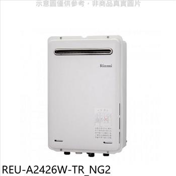 林內 24公升屋外型馬達強排RF式熱水器(全省安裝)(商品卡2500元)【REU-A2426W-TR_NG2】