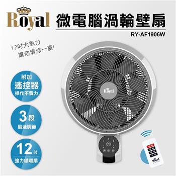 Royal 12吋微電腦渦輪壁扇RY－AF1906W【金石堂、博客來熱銷】