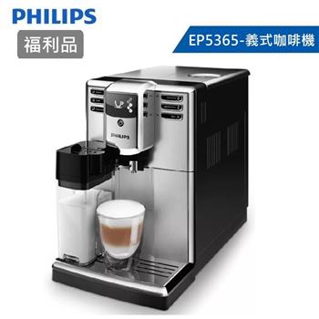 【福利品送安裝】PHILIPS 飛利浦 Series 5000 全自動義式咖啡機 EP5365/14【金石堂、博客來熱銷】