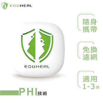 ECOHEAL 光合電子樹攜帶型空氣清淨機 ARC II plus 3坪（原廠指定直營）【金石堂、博客來熱銷】