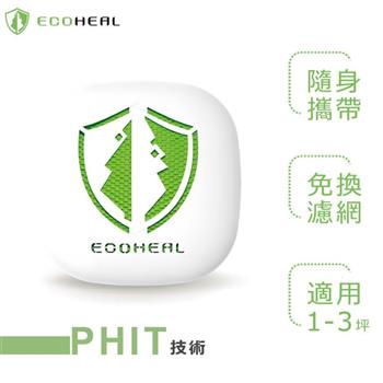 ECOHEAL 光合電子樹攜帶型空氣清淨機 ARC II plus 3坪（原廠指定直營）