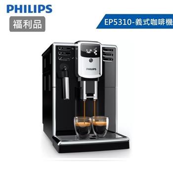 【箱損福利品】PHILIPS 飛利浦 Series 5000 全自動義式咖啡機 EP5310/14【金石堂、博客來熱銷】