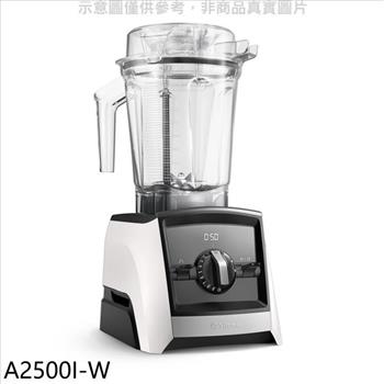 美國Vitamix 全食物調理機Ascent領航者白色果汁機(7-11商品卡800元)【A2500I-W】