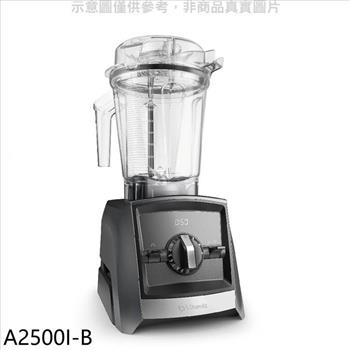 美國Vitamix 全食物調理機Ascent領航者時尚黑果汁機(7-11商品卡800元)【A2500I-B】