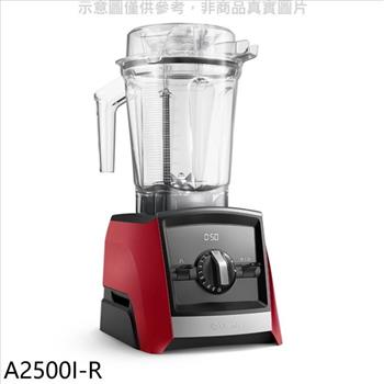 美國Vitamix 全食物調理機Ascent領航者紅色果汁機(7-11商品卡800元)【A2500I-R】