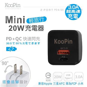 KooPin 迷你20W輕旅行 PD3.0＋QC3.0折疊極速雙孔充電器－紳士黑 PQ－20W【金石堂、博客來熱銷】