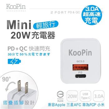 KooPin 迷你20W輕旅行 PD3.0＋QC3.0折疊極速雙孔充電器－簡約白 PQ－20W【金石堂、博客來熱銷】