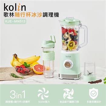 【Kolin 歌林】隨行杯冰沙調理機(KJE-MN513)【金石堂、博客來熱銷】