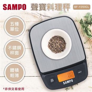 聲寶SAMPO 不鏽鋼料理秤（黑）BF－Y2101CL【金石堂、博客來熱銷】