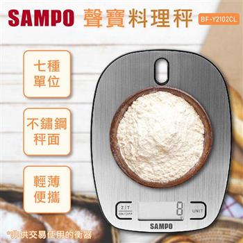 聲寶SAMPO 可掛式不鏽鋼料理秤BF－Y2102CL【金石堂、博客來熱銷】