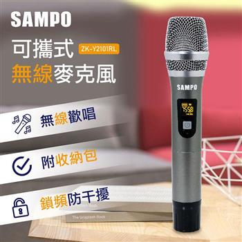 聲寶SAMPO 專業級U頻可攜式無線麥克風（1對1－附收納包）ZK－Y2101RL【金石堂、博客來熱銷】