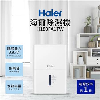 【Haier 海爾】32L/D 高效能 除濕機 H180FA1TW