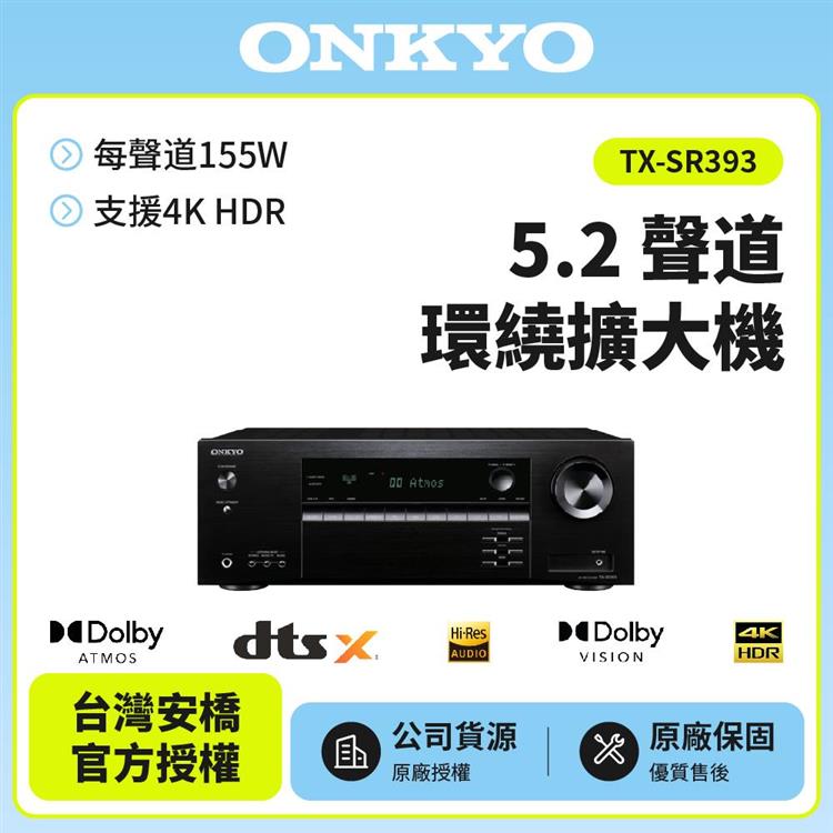 ONKYO 5.2聲道網路影音環繞擴大機TX-SR393(公司貨)保固二年
