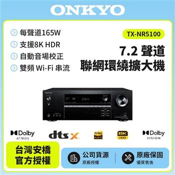 ONKYO 7.2聲道 8K網路影音環繞擴大機TX-NR5100(釪環公司貨)保固二年