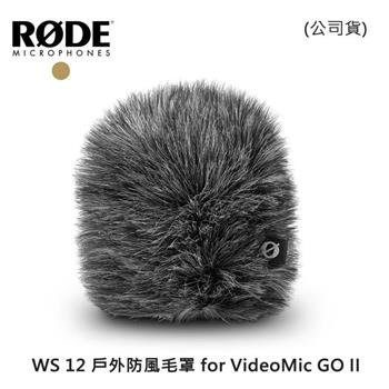 RODE WS 12 戶外防風毛罩 for VideoMic GO II （公司貨）【金石堂、博客來熱銷】