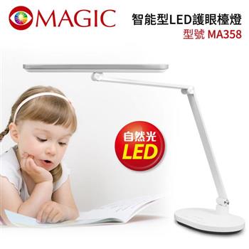 MAGIC 智能型LED護眼檯燈（MA358）【金石堂、博客來熱銷】