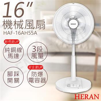 【禾聯HERAN】16吋機械風扇 HAF-16AH55A【金石堂、博客來熱銷】