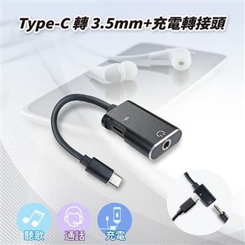 Type-C 轉 3.5mm＋充電轉接頭 耳機孔 二合一USB充電線