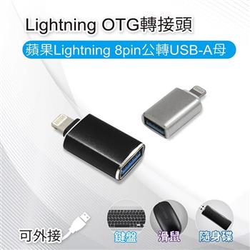 Lightning OTG轉接頭 蘋果Lightning 8pin公轉USB－A母 可外接鍵盤/滑鼠/隨身碟【金石堂、博客來熱銷】