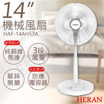 【禾聯HERAN】14吋機械風扇 HAF-14AH53A