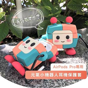 元氣小機器人 AirPods Pro專用 矽膠保護套（附掛勾）【金石堂、博客來熱銷】