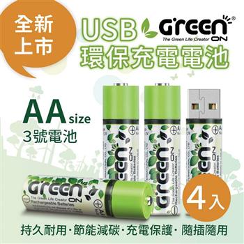 【GREENON】 USB 環保充電電池 （3號/4入）【金石堂、博客來熱銷】