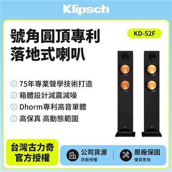 【美國Klipsch】落地式喇叭 KD-52F