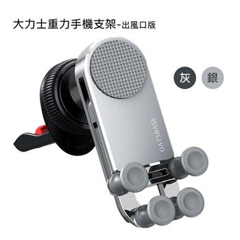 OATSBASF 大力士重力手機支架－旋鈕出風口版（公司貨）