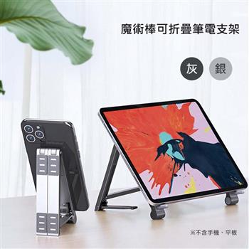 OATSBASF 魔術棒可折疊筆電支架（公司貨）Magic Folding Laptop Stand