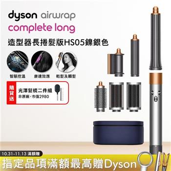 Dyson戴森 Airwrap HS05 多功能造型捲髮器 長型髮捲版 鎳銀色【送光澤雙梳】
