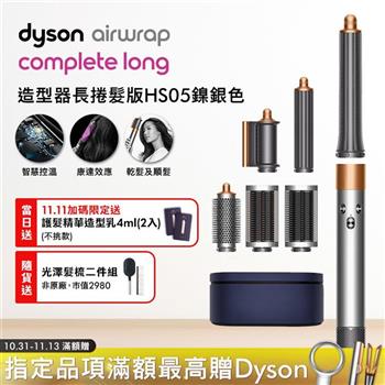 Dyson戴森 Airwrap HS05 多功能造型捲髮器 長型髮捲版 鎳銀色【送光澤雙梳+4ML髮乳*2】
