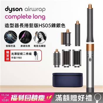 Dyson戴森 Airwrap HS05 多功能造型捲髮器 長型髮捲版 鎳銀色【送光澤雙梳】