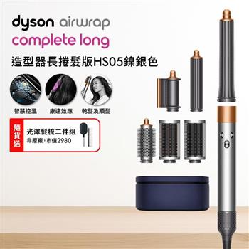 Dyson戴森 Airwrap HS05 多功能造型捲髮器 長型髮捲版 鎳銀色【送光澤雙梳】