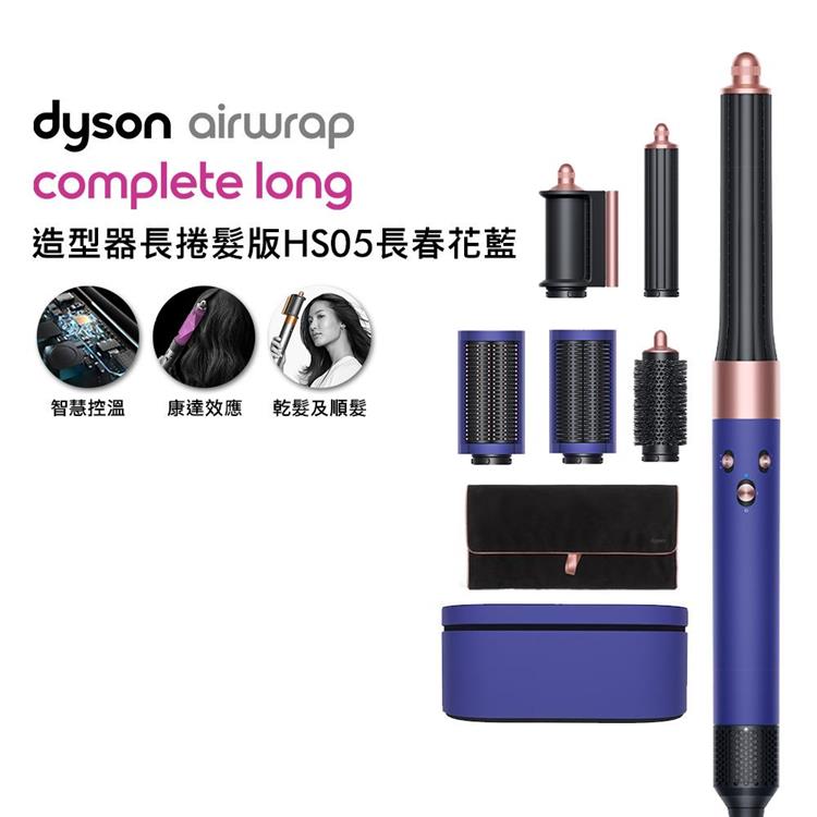 Dyson戴森 Airwrap 長型髮捲版 多功能造型器 HS05 長春花藍 附禮盒