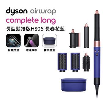 【送收納架+氣墊梳*2】Dyson戴森 Airwrap 長型髮捲版 多功能造型器 HS05 長春花藍 附禮盒