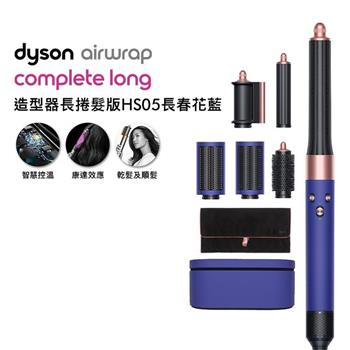 Dyson戴森 Airwrap 長型髮捲版 多功能造型器 HS05 長春花藍 附禮盒