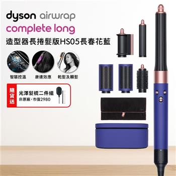 Dyson戴森 Airwrap 長型髮捲版 多功能造型器 HS05 長春花藍 附禮盒【送光澤雙梳】