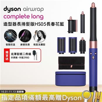 Dyson戴森 Airwrap 長型髮捲版 多功能造型器 HS05 長春花藍 附禮盒【送光澤雙梳】