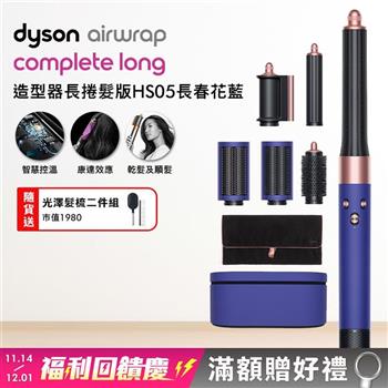 Dyson戴森 Airwrap 長型髮捲版 多功能造型器 HS05 長春花藍 附禮盒【送光澤雙梳】